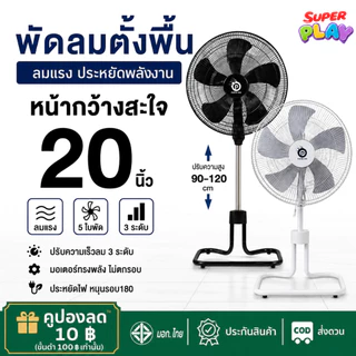 พัดลมตั้งพื้น ใบพัด 20 นิ้ว ปรับแรงลมได้ 3 พัดลม Stand Fans ปรับความสูงได้ พัดลมอุตสาหกรรม