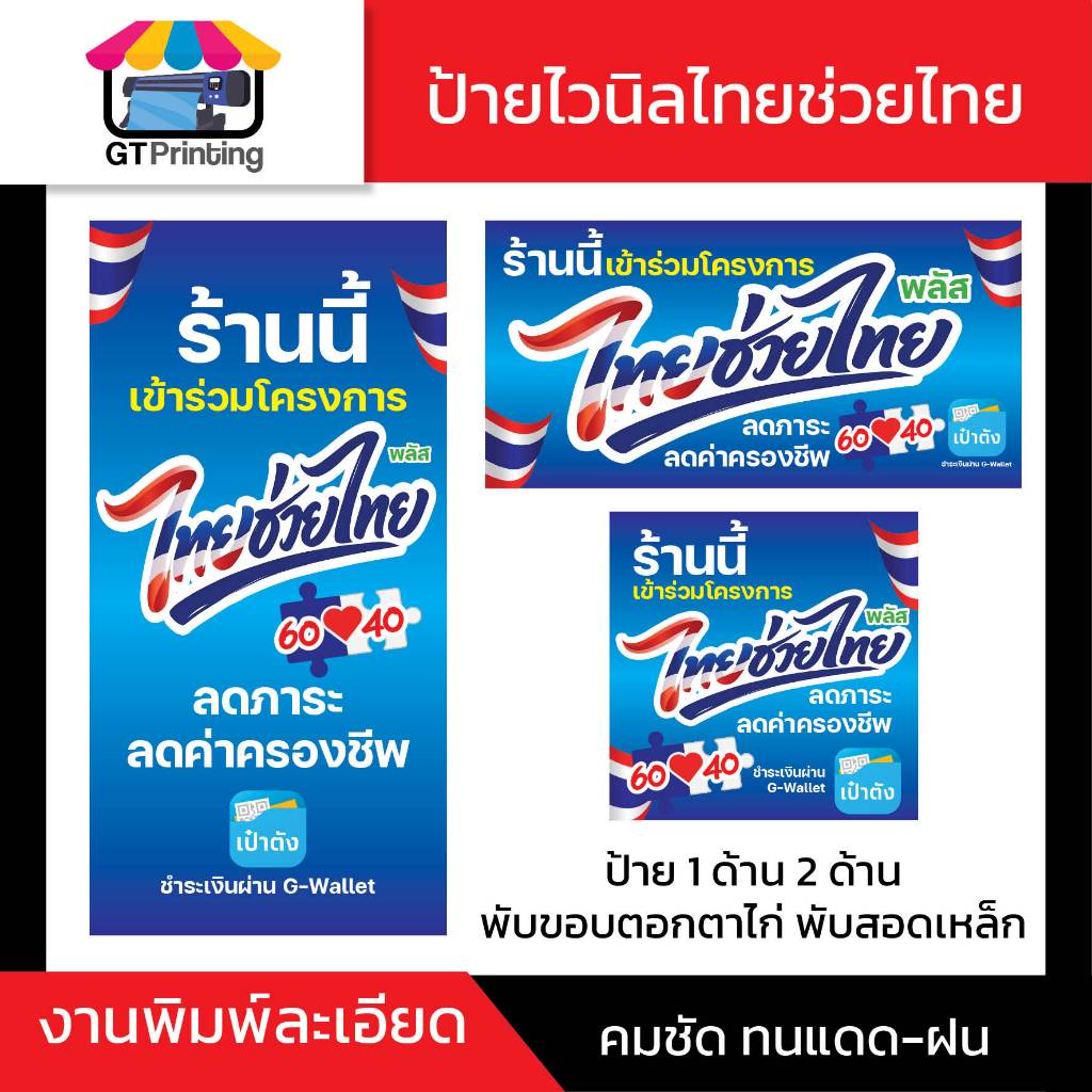 ป้ายไวนิลไทยช่วยไทย ป้ายไวนิลพร้อมใช้ 1 ด้าน 2 ด้าน ตอกตาไก่ สอดเหล็ก