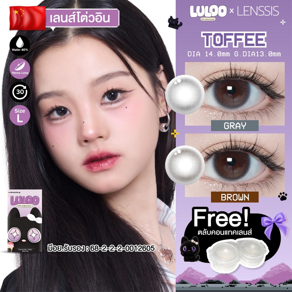 [ของแท้] คอนแทคเลนส์รายเดือน LULOO รุ่น Toffee เลนส์ตาละมุนสุด
