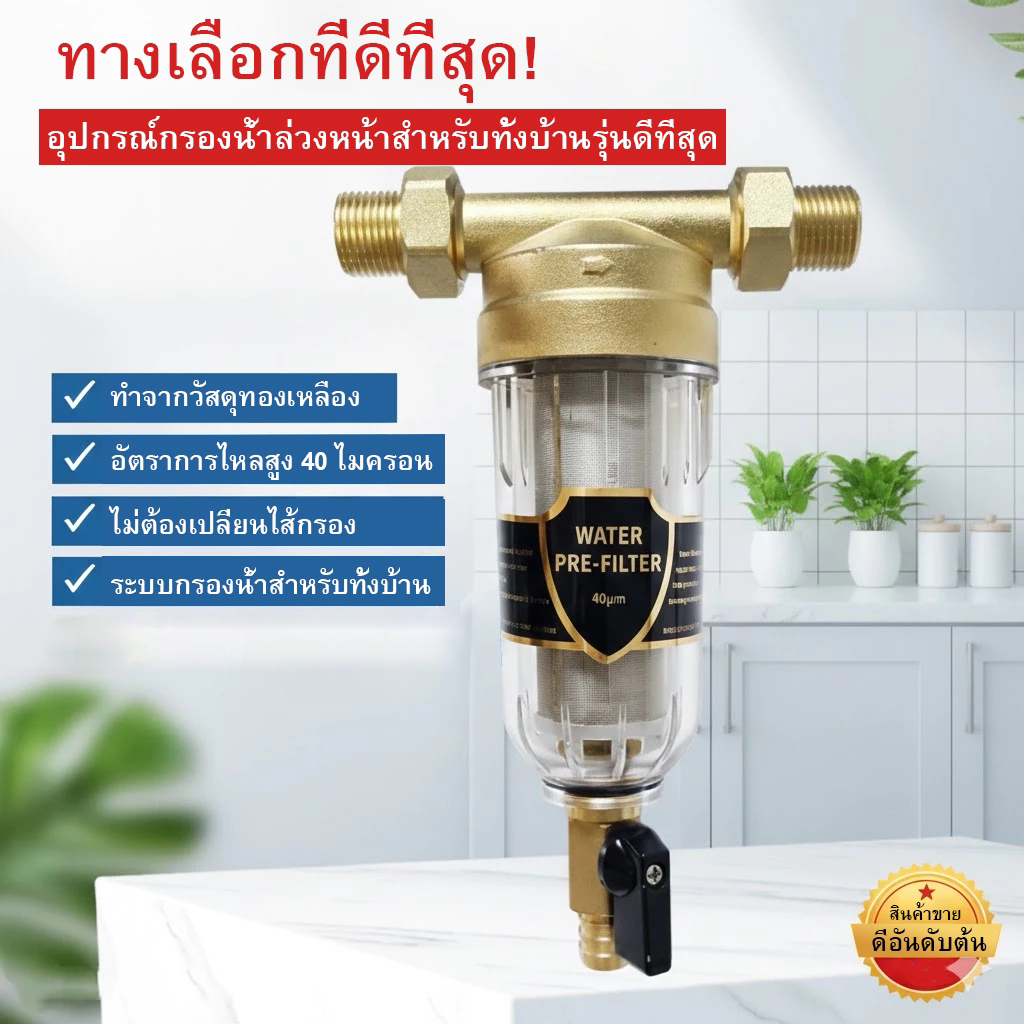1/2 ", 3/4" และ 1ระบบกรองน้ำด้านหน้า, ตลับกรองสแตนเลสนำกลับมาใช้ใหม่ได้พร้อมฟังก์ชั่นการขูดสำหรับทั้งบ้านก่อนการตกตะกอน