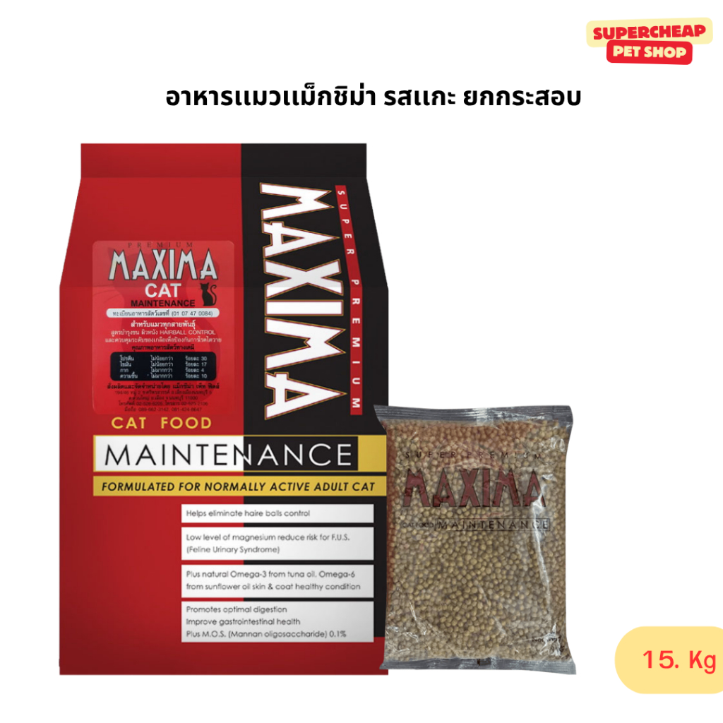[ยกกระสอบ] Maxima Cat Food อาหารเม็ดสำหรับแมว เกรดพรีเมี่ยมสูตรเนื้อแกะ บรรจุ 15kg