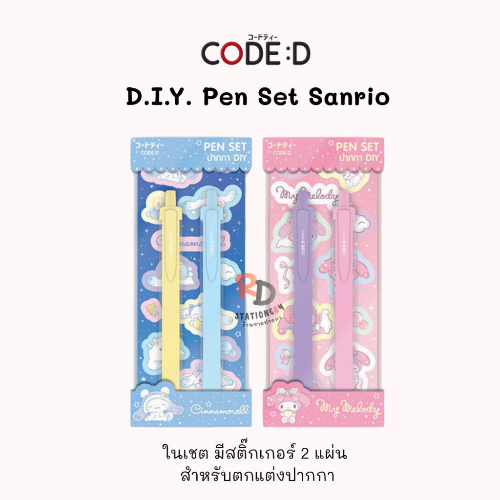 CODE:D ปากกาเจล 0.5 มม. หมึกน้ำเงิน D.I.Y. Pen Set Sanrio พร้อมสติ๊กเกอร์