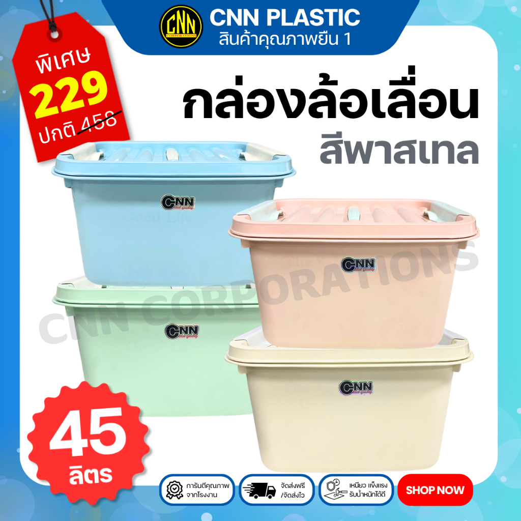 กล่องพลาสติก CNN ขนาด 45ลิตร สีพาสเทล กล่องมีล้อเลื่อน กล่องอเนกประสงค์ กล่องเก็บของ