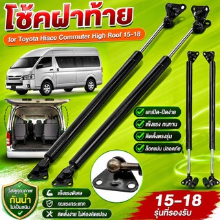 【2pcs】โช๊คฝาท้าย/โช้คฝากระโปรงหน้า TOYOTA COMMUTER 2005 -2018