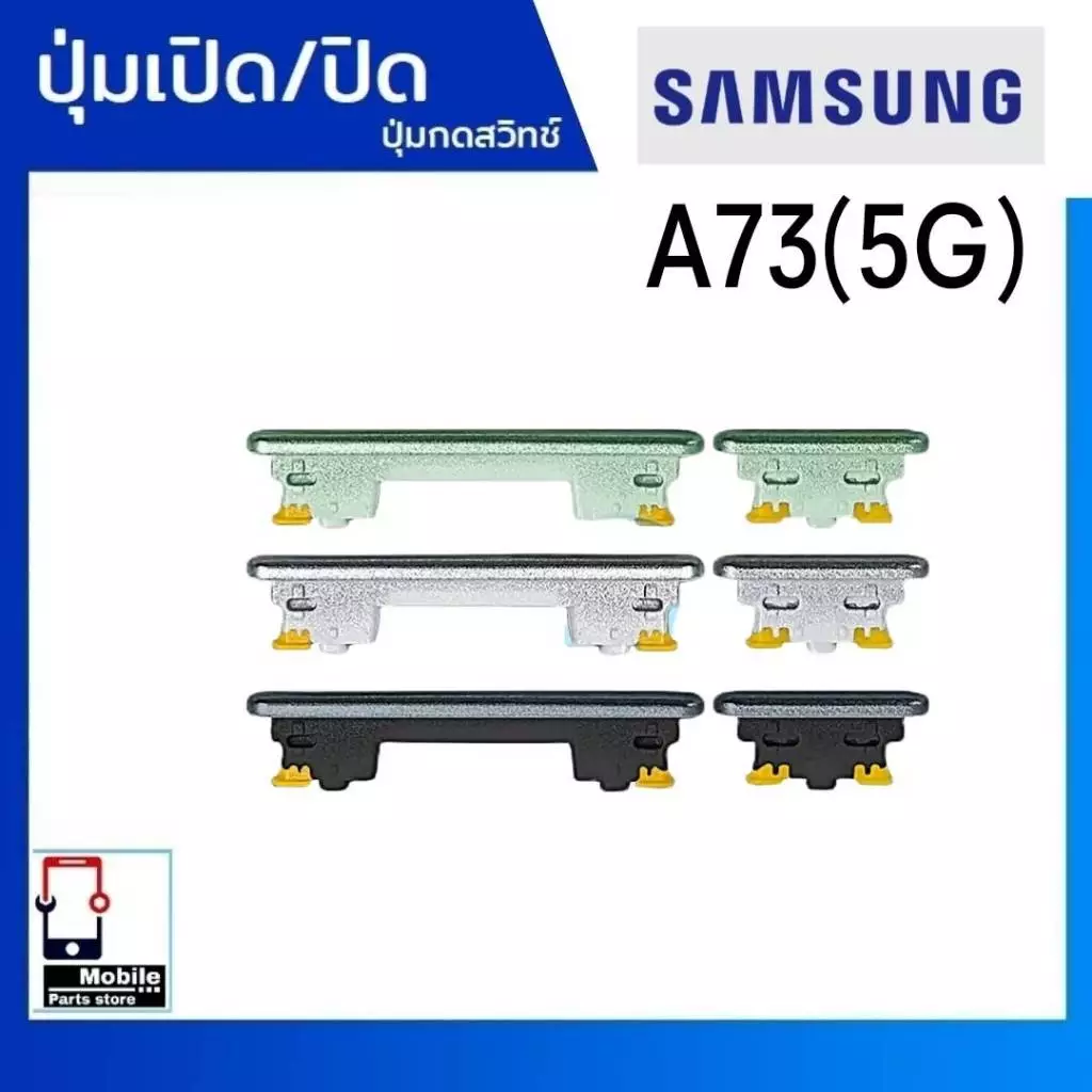 ปุ่มกดสวิทช์ด้านนอก Samsung A73(5G) ปุ่มเปิด/ปิด ปรับระดับเสียงขึ้นลง ปุ่มเพิ่มเสียง/ลดเสียง