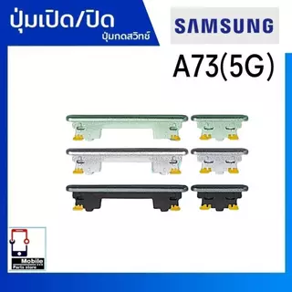 ปุ่มกดสวิทช์ด้านนอก Samsung A73(5G) ปุ่มเปิด/ปิด ปรับระดับเสียงขึ้นลง ปุ่มเพิ่มเสียง/ลดเสียง