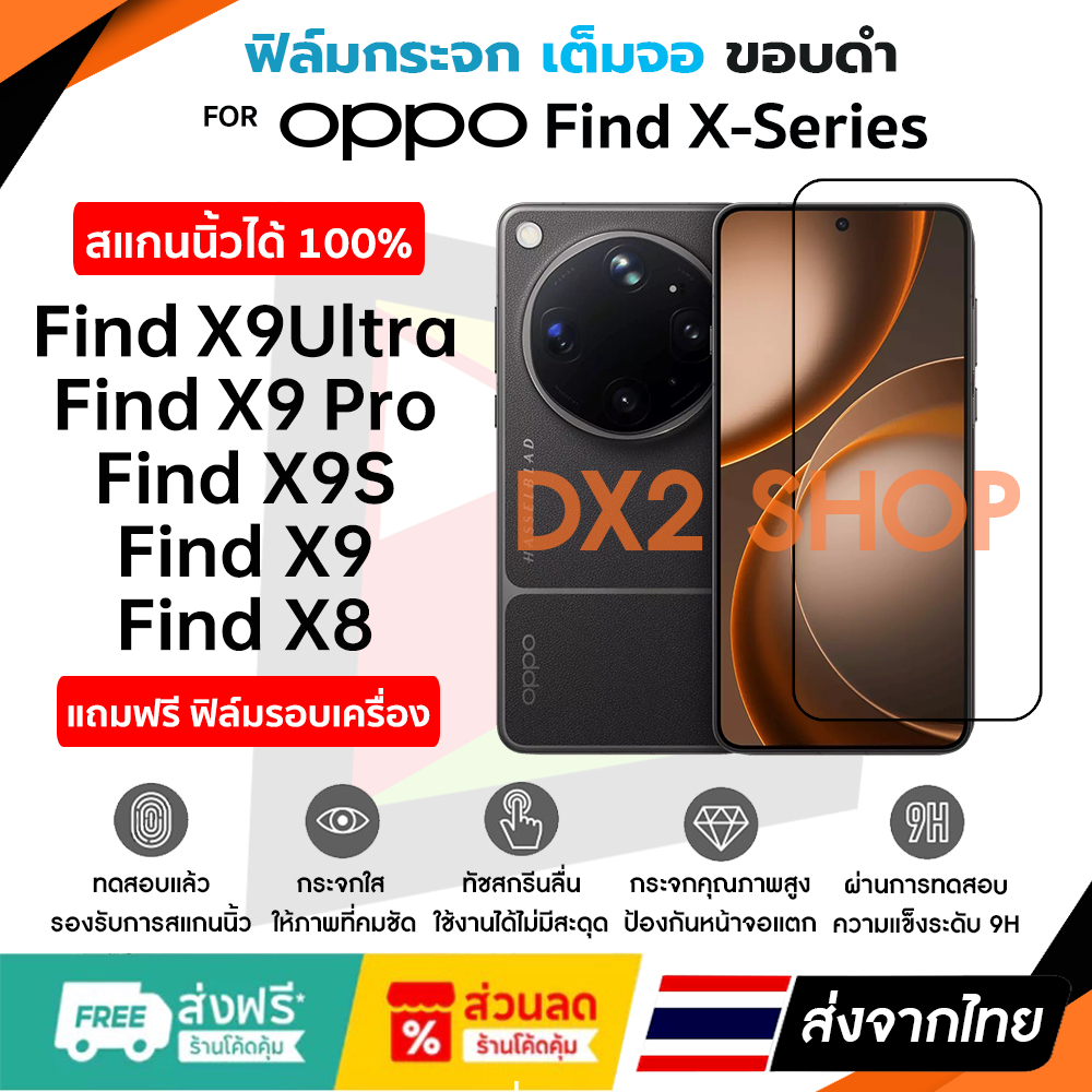 ฟิล์มกระจก Oppo Find X9 Ultra , Find X9 Pro , Find X9S , Find X9 แบบใสเต็มจอมีขอบดำบาง สแกนนิ้วได้ 100% ใส่เคสได้ไม่ดัน