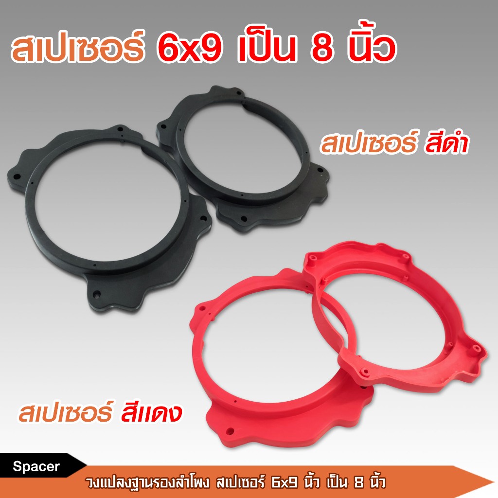 caraudio2560 สเปเซอร์ฐานรองลำโพงรถยนต์ D-MAX ALLNEW 6*9 แปลงเป็น8นิ้ว พลาสติก มีสีดำ/สีแดง จำนวน1คู่
