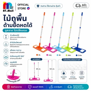 AT.MALL ไม้ถูพื้นด้ามยืดหดได้ (85-125cm) ม็อบหมุน 360 องศา ผ้าไมโครไฟเบอร์ ถอดซักได้ ไม้ถูพื้นแบน ดักจับฝุ่น พร้อมส่ง