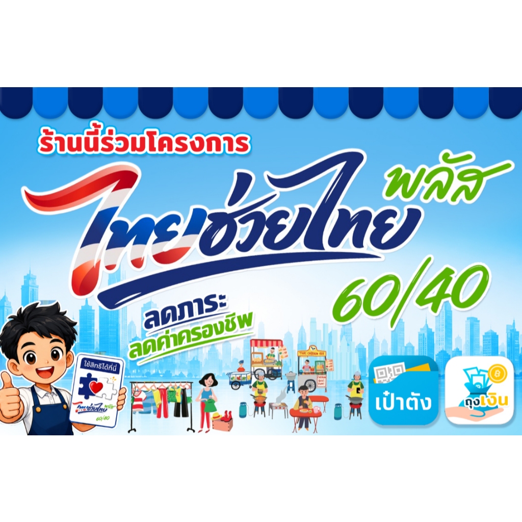 ป้ายไทยช่วยไทย คนละครึ่งพลัส ป้ายไวนิลคนละครึ่ง
