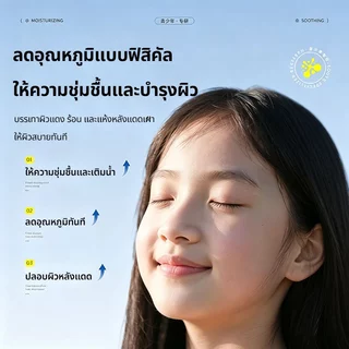 ครีมทาหน้าเด็ก 12 ปี+ บรรเทาผิวแดง-ร้อนจากแดด พร้อมเติมความชุ่มชื้น สดชื่นใน 30 วิ ใช้หลังออกแดด หรือเช้า-เย็น