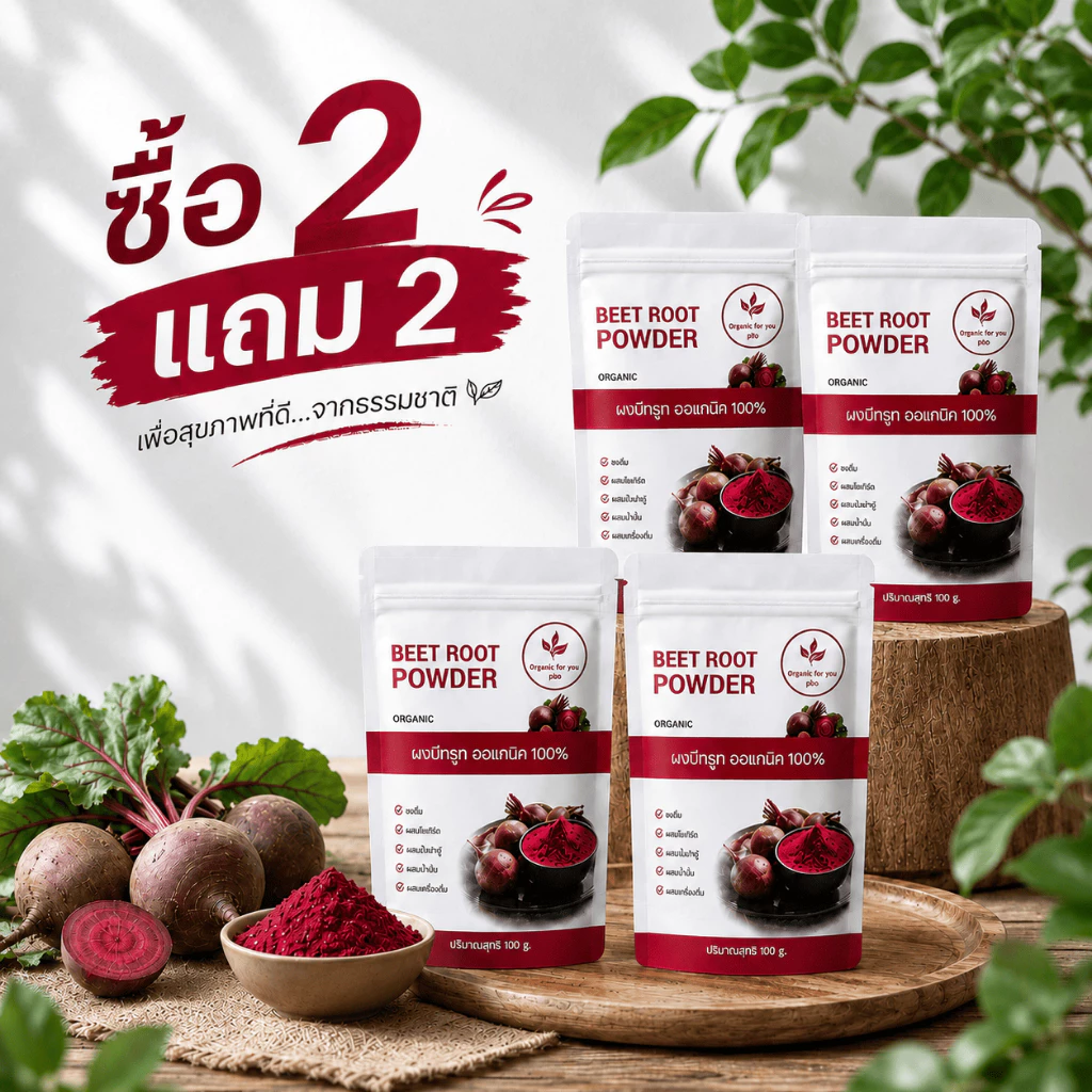 ผงบีทรูทแท้ 100% ซื้อ 2 แถม 2 (4 ซอง) เพียง 300 บาท เท่านั้น (ขนาด 100 กรัม/ซอง)