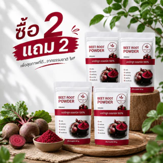ผงบีทรูทแท้ 100% ซื้อ 2 แถม 2 (4 ซอง) เพียง 300 บาท เท่านั้น (ขนาด 100 กรัม/ซอง)