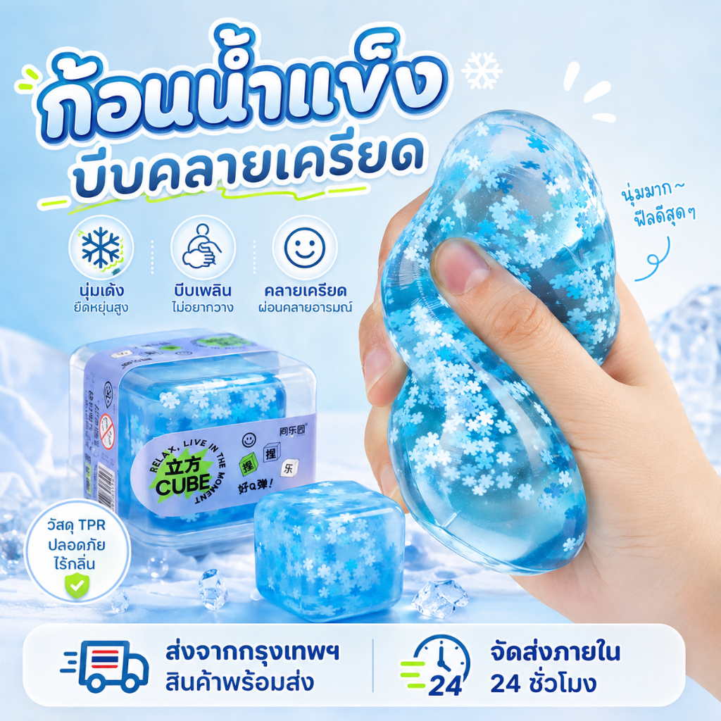 🔥ส่งจากกรุงเทพฯ🔥สกุชชี่น้ำแข็งหนึบ แช่ตู้เย็นก่อนเล่นเพื่อความสโลว์ ของเล่นตลก Decompression Toy ใหม่