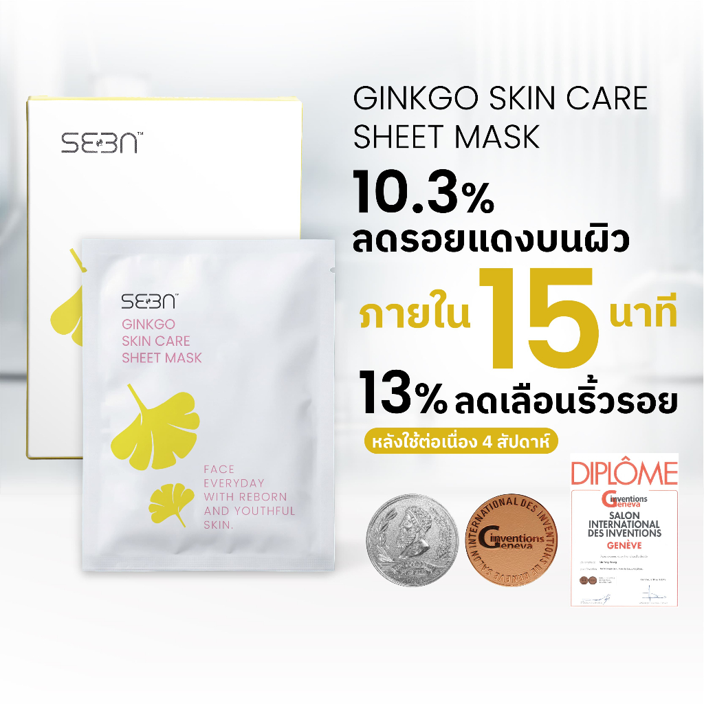 ใหม่ ! SEEN Ginkgo Stem Cell Mask | มาสก์หน้า Anti-Aging แปะก๊วย | ลดริ้วรอย ผิวอิ่มฟู ดูอ่อนเยาว์