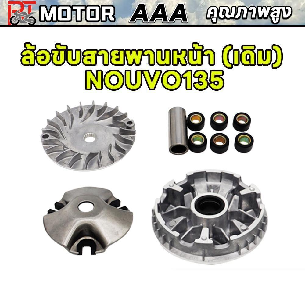ล้อสายพานหน้า Mio125, Nouvo135/sx/Elegance