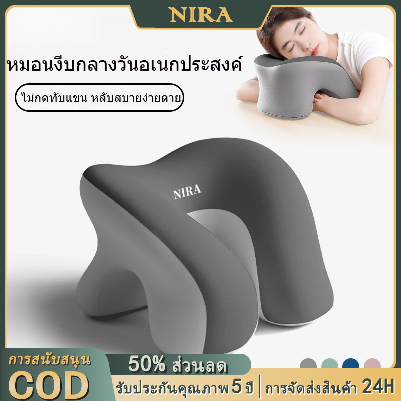 NIRA หมอนงีบ สอดแขนได้ หลับสนิทตลอดพักกลางวัน เมมโมรี่โฟมแท้ 100% ปลอกผ้าเย็น สบายผิว พกพาสะดวก