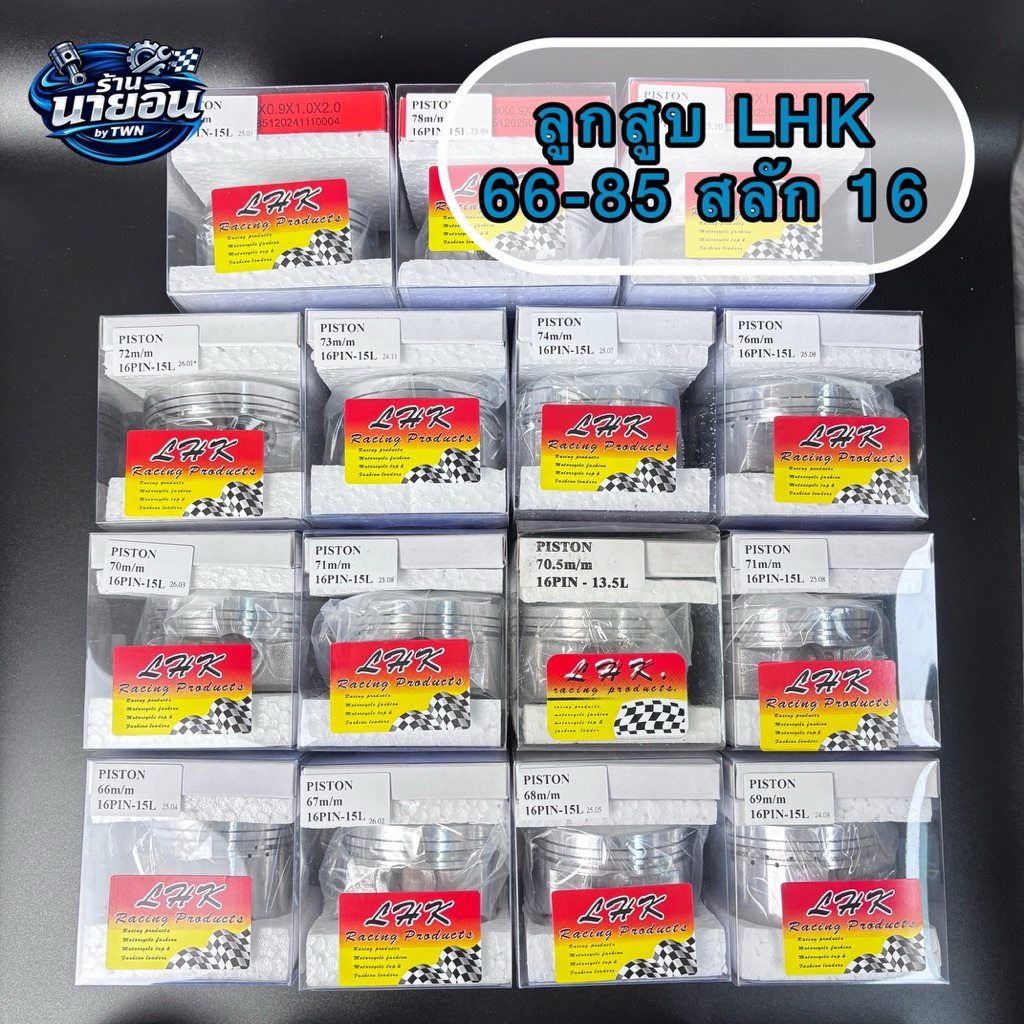 ลูกสูบ LHK สลัก16มิล LHKแท้!!พร้อมอุปกรณ์ครบชุด มีหลายขนาด 66-85 มิล