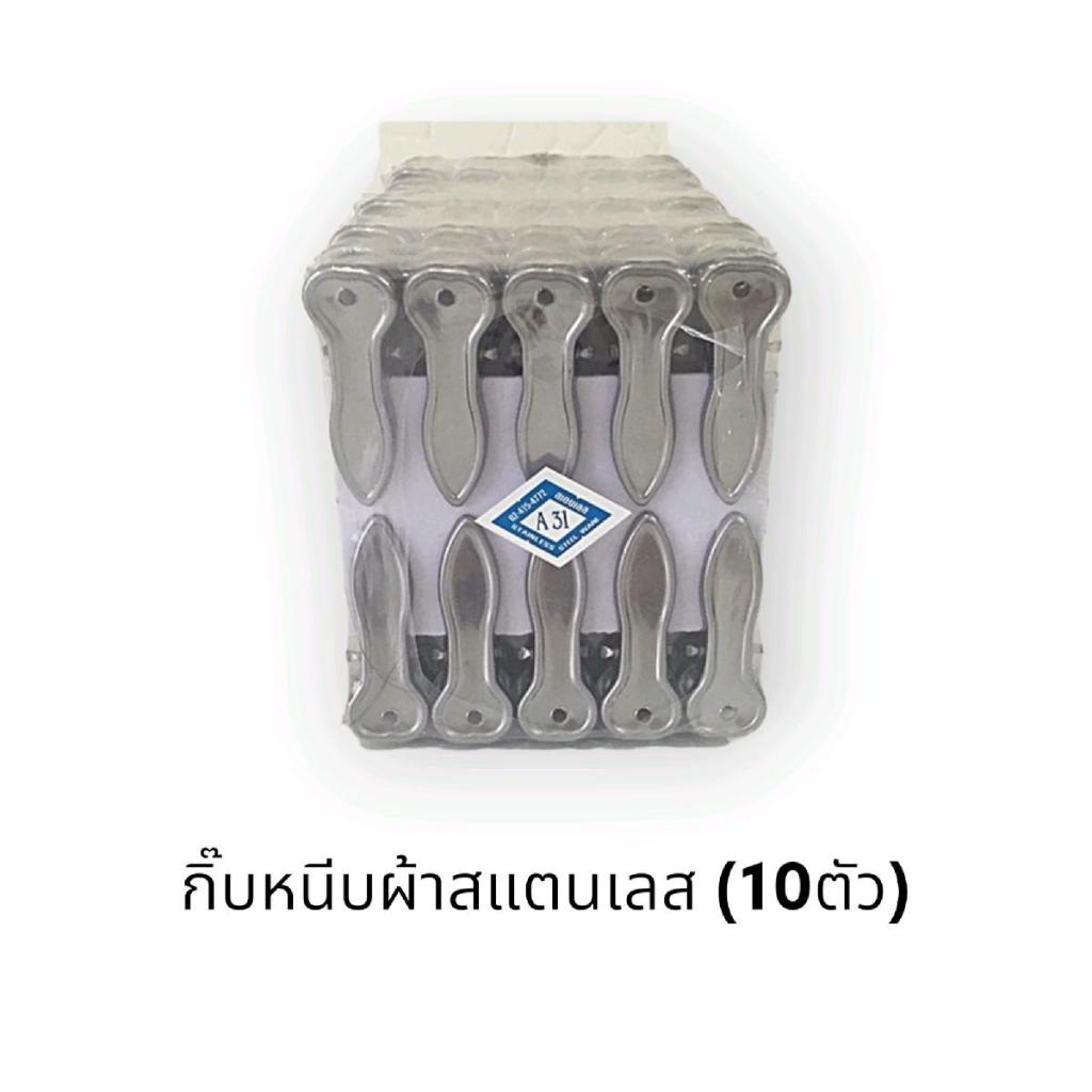 กิ๊บหนีบผ้าสแตนเลส (12แผง/120ตัว) / ที่หนีบผ้าสแตนเลส กิ๊บสแตนเลส กิ๊บผ้าสแตนเลส กิ๊บหนีบ