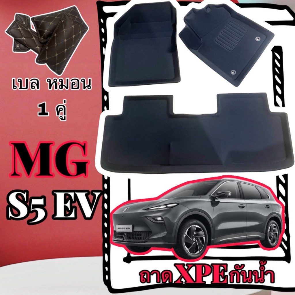 ชุดถาด XPE + TPE กันน้ำ 📍 พรมปูพื้นรถยนต์ ⭕️ MG S5 EV / เอ็มจี เอส5 อีวี เข้ารูปตรงรุ่นรถ