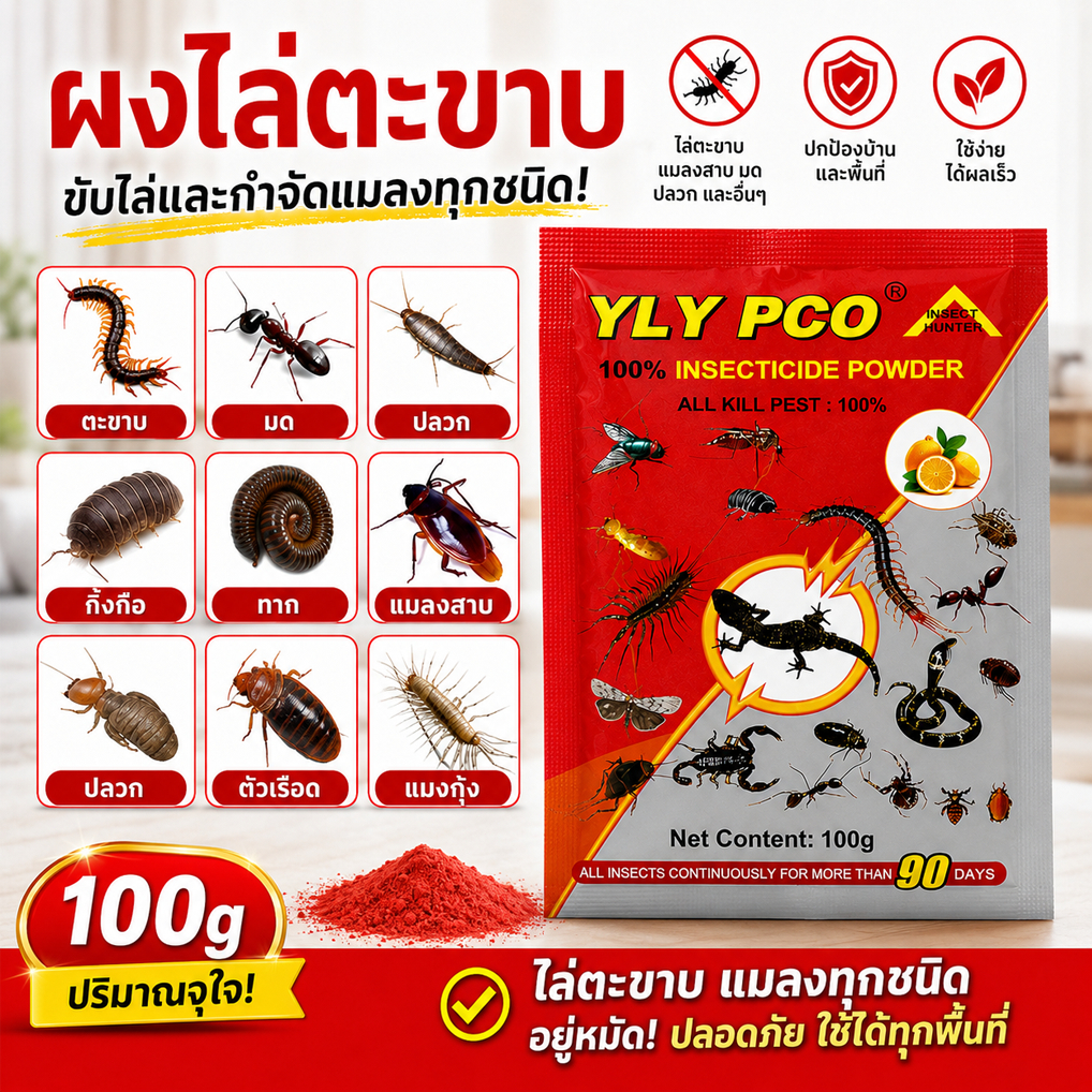 📣100g📣 ผงไล่ตะขาบ สูตรเข้มข้น ไล่ตะขาบ กำจัดแมลงคลาน ออกฤทธิ์เร็ว ป้องกันยาวนาน ปลอดภัยต่อคนและสัตว์เลี้ยง