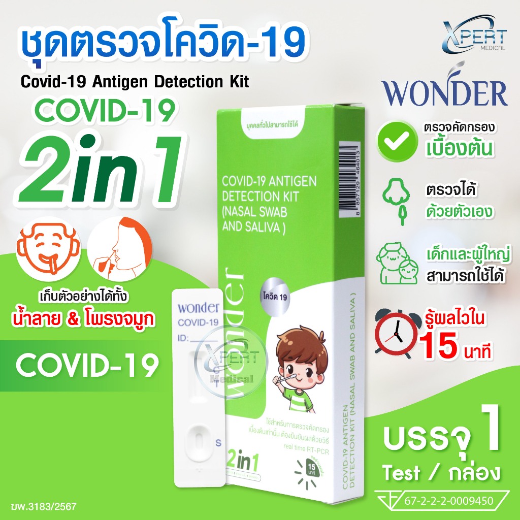 Wonder ชุดตรวจโควิด 2in1 น้ำลาย/จมูก ชุดตรวจไข้หวัดใหญ่ Covid-19 ใช้ได้ทั้งเด็กและผู้ใหญ่ ATK Home U
