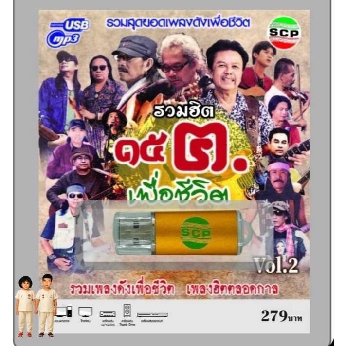 รวมฮิต เพื่อชีวิตชุด2 SCP-110บุเรงนองลั่นกลองรบ 67เพลง USBเพลง MP3  เพลงUSB แฟลชไดร์ฟเพลง