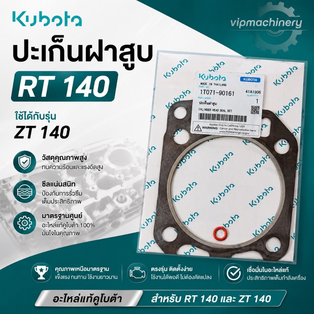 ปะเก็นฝาสูบ RT140 RT125 แท้ 100% อะไหล่คูโบต้า แท้เบิกศูนย์ 100%