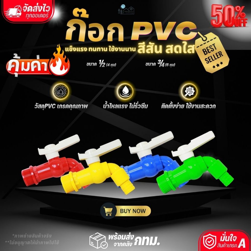 ก๊อกบอลสนาม ก๊อกน้ำ PVC ด้ามสีขาว (คละสี) ขนาด 1/2" (4หุน) ขนาด 3/4" (6หุน)ใช้งานดี แข็งแรง ทนทาน สีสีนสดใส