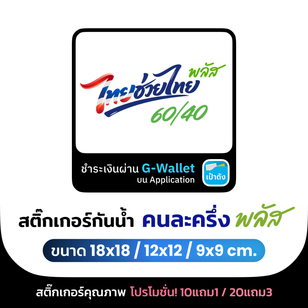 สติ๊กเกอร์ ไทยช่วยไทย พลัส 60/40 กันน้ำ 100% | ติดทนนาน | ไดคัทพร้อมใช้ สั่งง่าย ส่งไว!