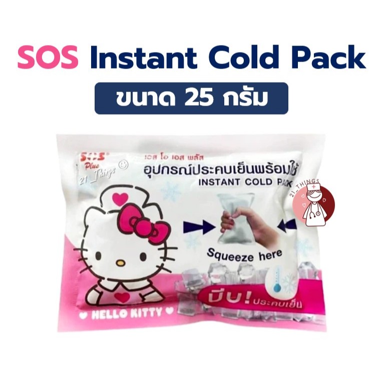 SOS Plus Instant Cold Pack Hello Kitty เอสโอเอส พลัส อุปกรณ์ประคบเย็น พร้อมใช้