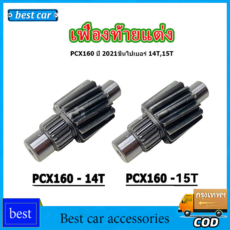 เฟืองท้าย PCX160 2021 Giorno ตัวขับ 14-15ฟัน เฟืองท้ายแต่ง แข็งพิเศษอย่างดี ไม่รูด ไม่แตกง่าย