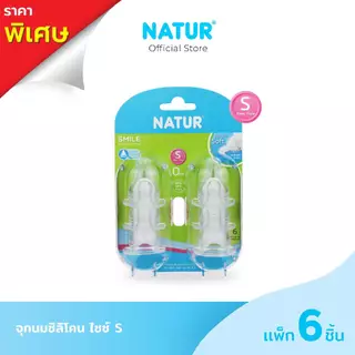 NATUR เนเจอร์ จุกนมซิลิโคน ไซซ์ S/M แพ็ก 6