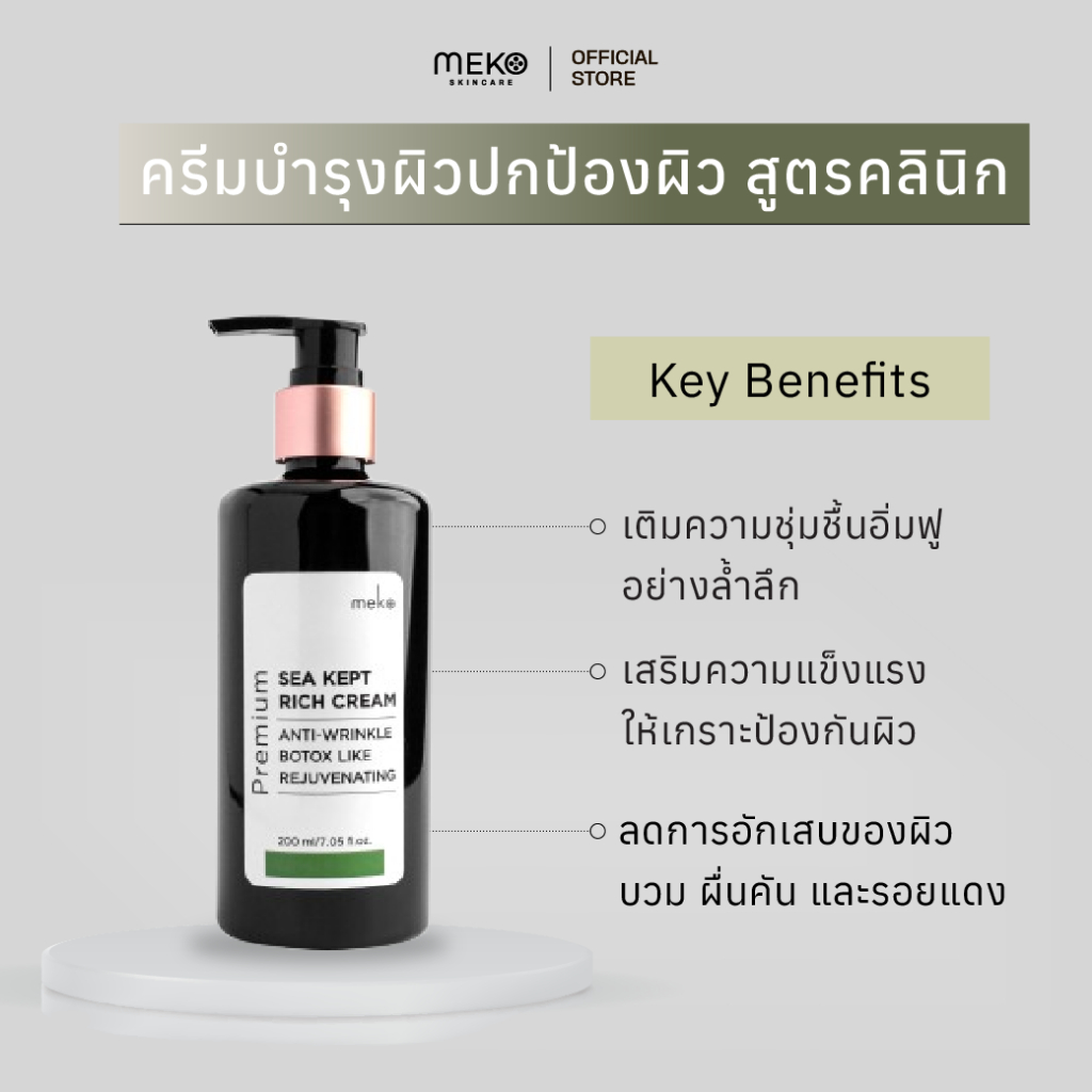 ครีมทรีทเมนต์พรีเมี่ยม SEA KEPT CREAM สูตรมอยส์เจอไรเซอร์ (lamer) ใช้ที่เมโกะ คลินิก ขนาด 200 ml