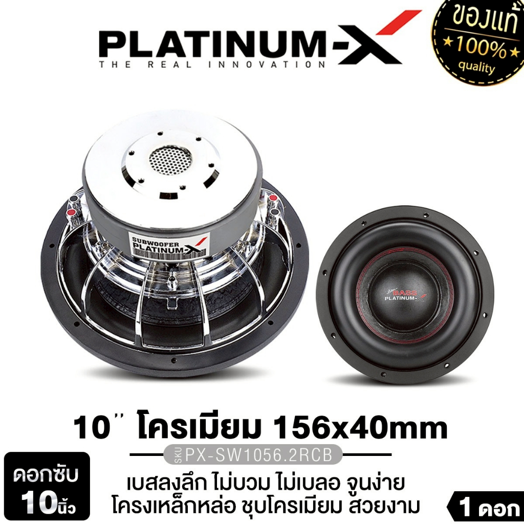 PLATINUM-X ลำโพงซับวูฟเฟอร์ 10นิ้วเบส เหล็กหล่อโครเมี่ยม 1ดอก PX-SW1056.2RCB/PX-SW10180MV ซับเบส