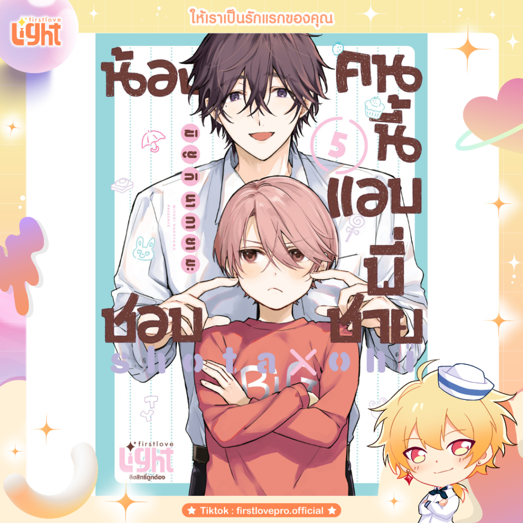 หนังสือการ์ตูน น้องคนนี้แอบชอบพี่ชาย เล่ม 5