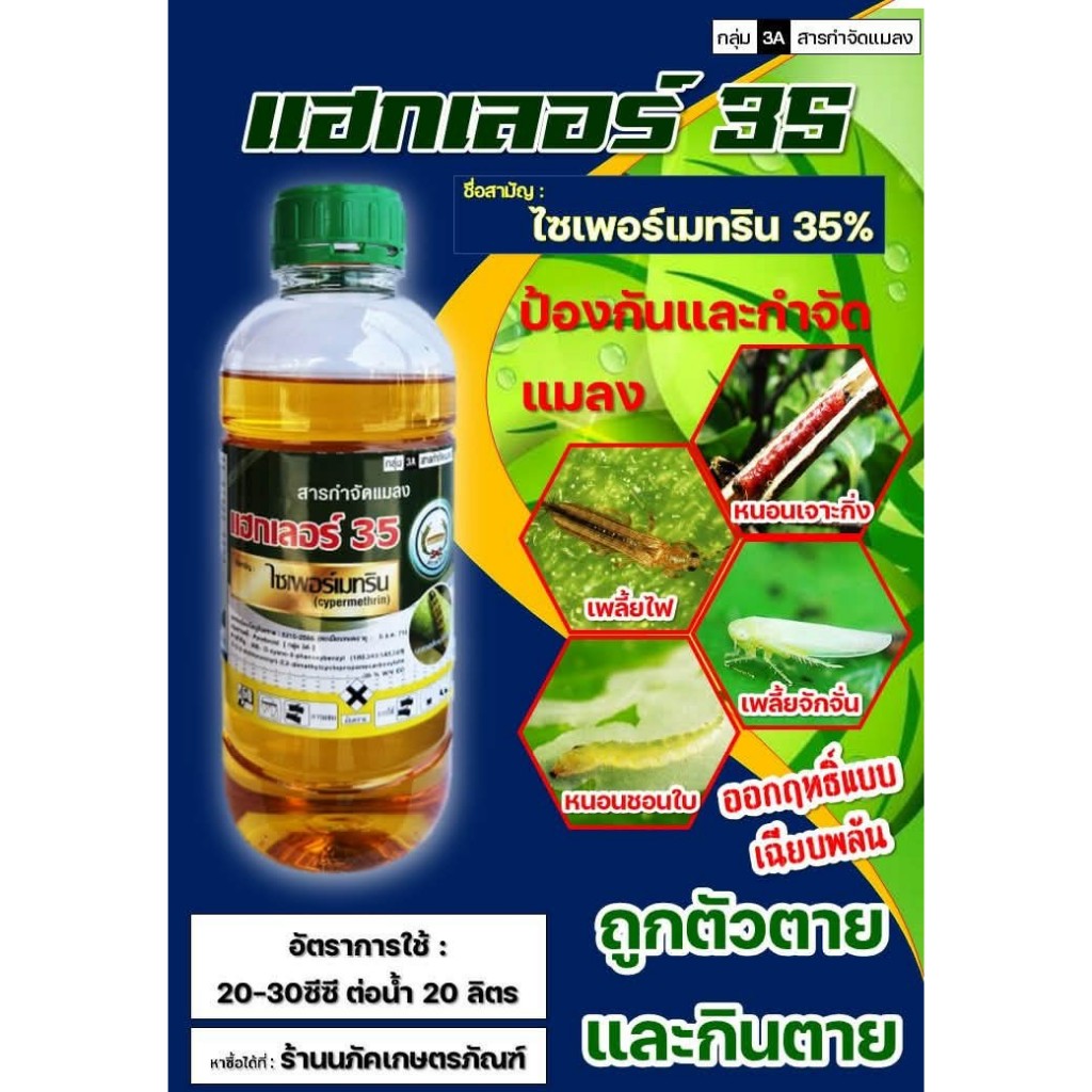 แฮกเลอร์ 1ลิตร ไซเพอร์เมทริน 35% สูตรเย็น ตราหวีทอง