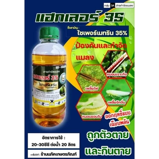 แฮกเลอร์ 1ลิตร ไซเพอร์เมทริน 35% สูตรเย็น ตราหวีทอง