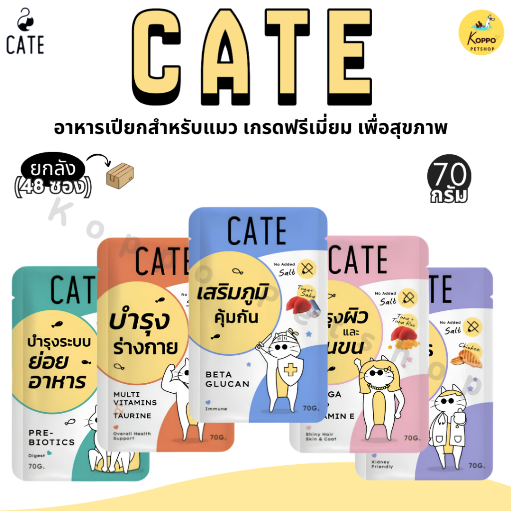 [N/L][1 ลัง] Cate เคท  อาหารเปียกแมว 48 ซอง