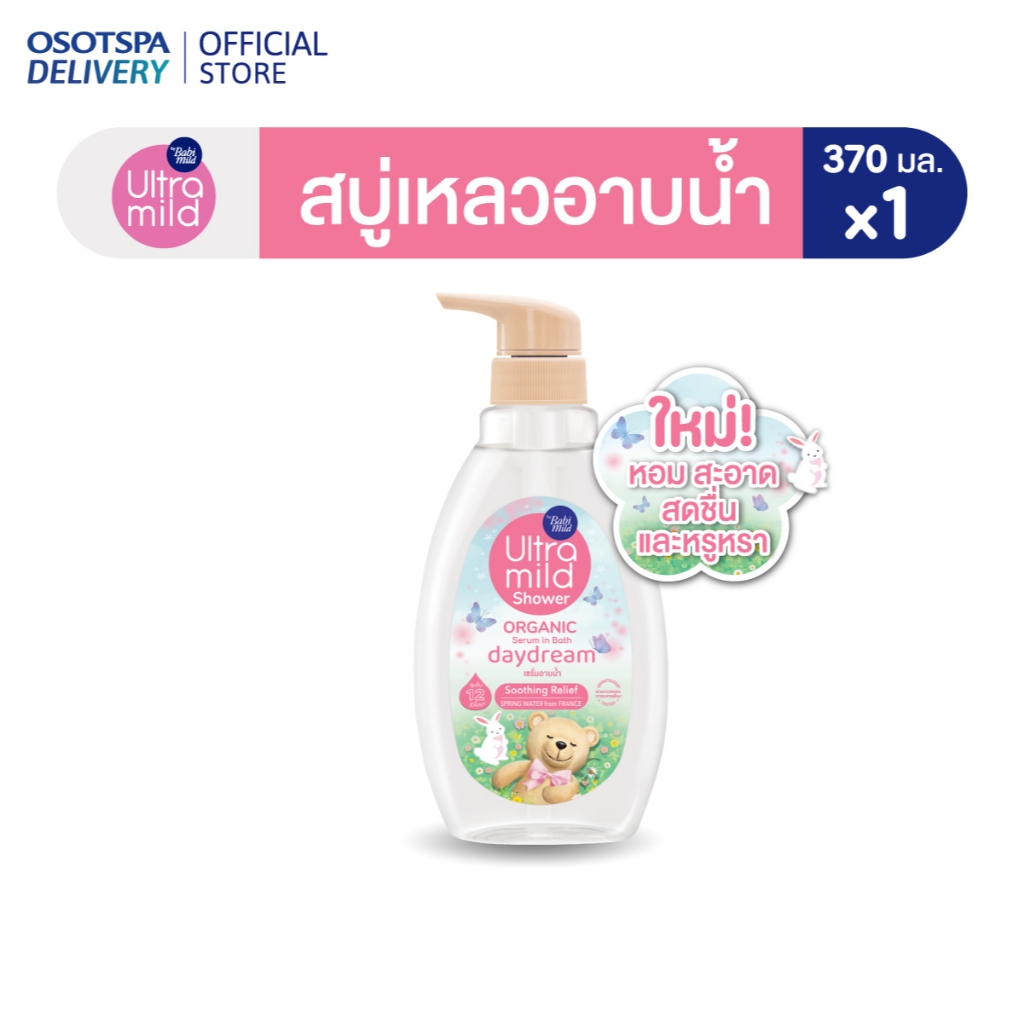 ใหม่! Ultra Mild By Babi Mild Shower Organic Serum in Bath 370ml / ชาวเวอร์ ออร์แกนิก เซรั่ม อิน บาธ - เลือกสูตรด้านใน