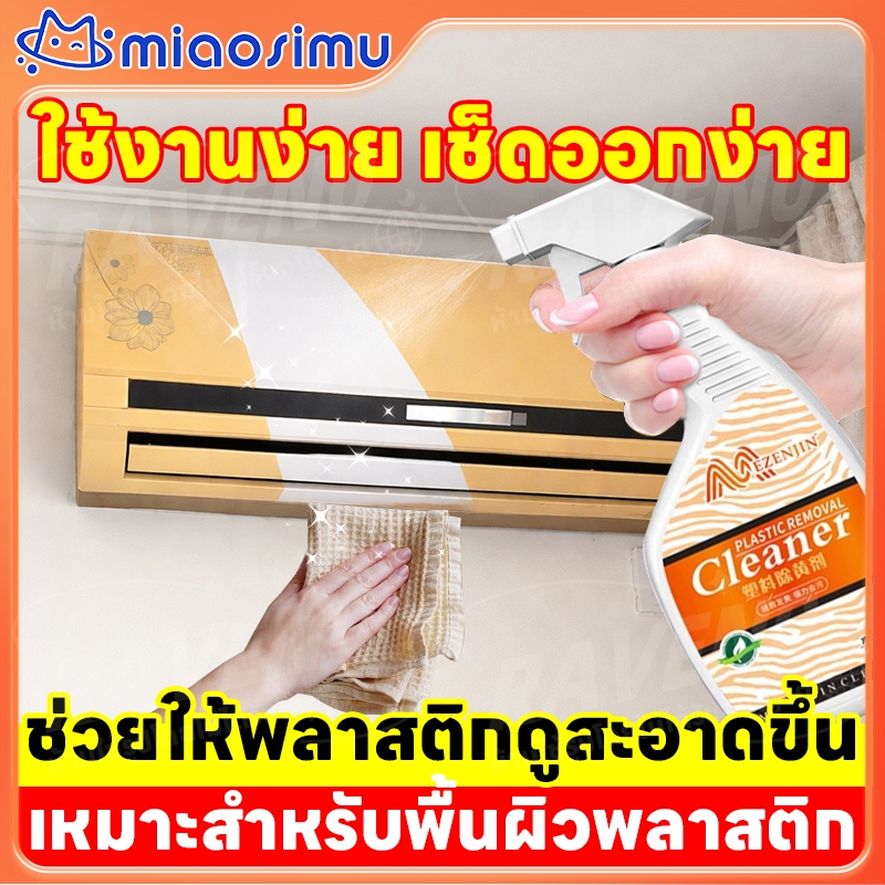 น้ำยาฟื้นฟูพลาสติ น้ำยาขจัดคราบเหลือง น้ำยาล้างพลาสติกเหลือง น้ำยาทำความสะอาด เคสพลาสติก อเนกประสงค์ น้ำยาขัดเงาล้อยาง