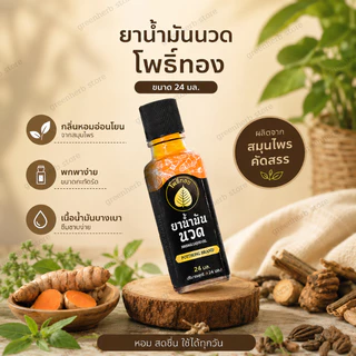 น้ำมันนวดโพธิ์ทอง น้ำทันนวดขนาด 24ml ใช้งานได้ทุกเวลา ซึมเร็วไม่เหนอะหนะ