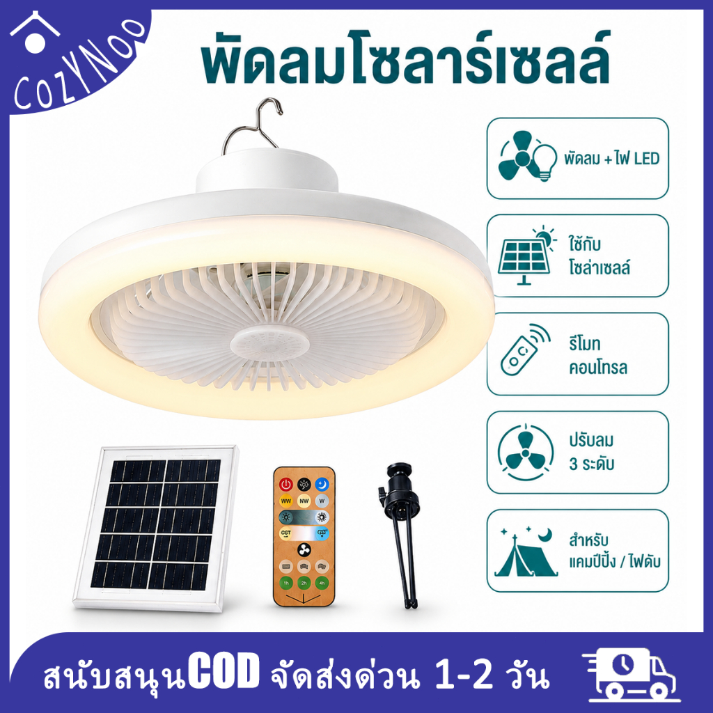 พัดลมโซล่าเซลล์พร้อมไฟ LED 6 นิ้ว พัดลมแคมป์ปิ้ง มีรีโมท ปรับลม 3 ระดับ หรี่ไฟได้ สำหรับไฟดับ เต็นท์ กลางแจ้ง
