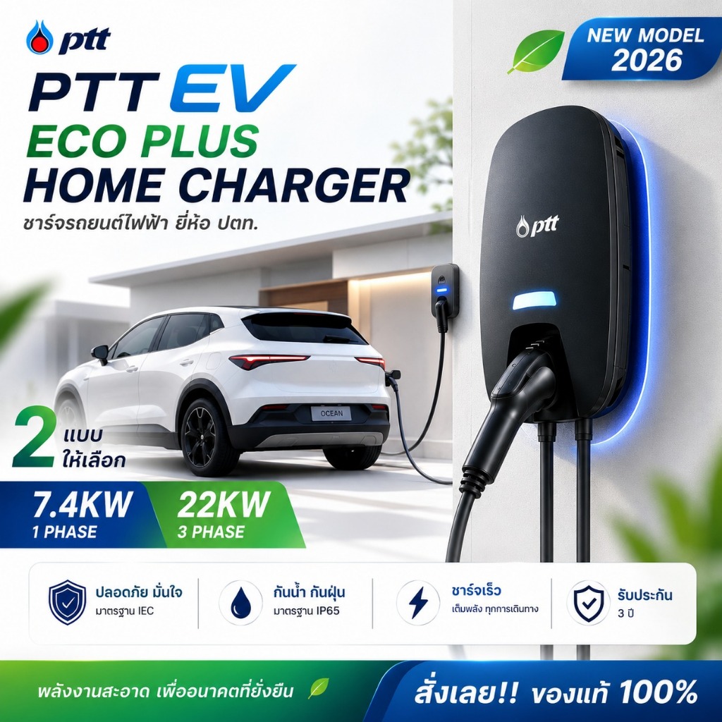 EV CHARGER PTT ECO PLUS เครื่องชาร์จรถยนต์ไฟฟ้า 7.4KW /22KW สำหรับติดตั้งที่บ้าน HOME CHARGER ชาร์จร