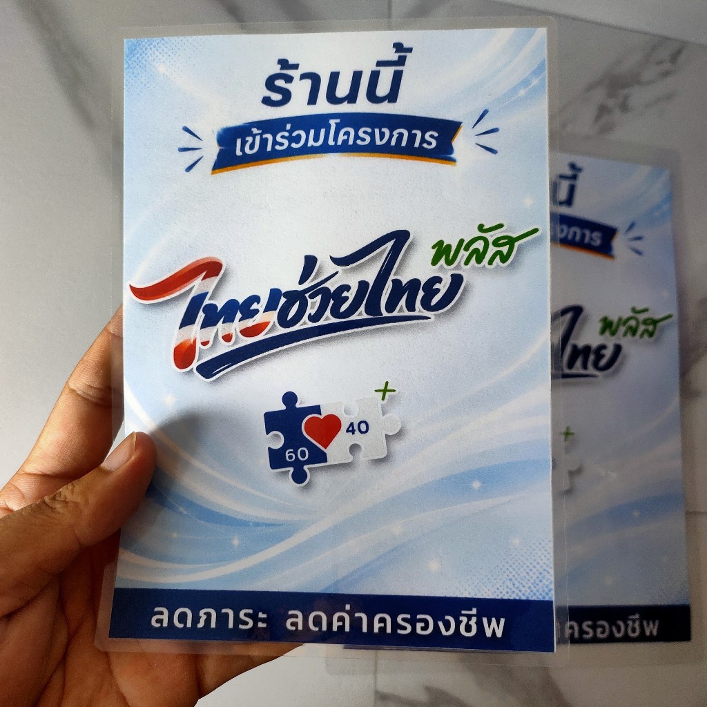 ป้ายไทยช่วยไทย พลัส A4 และ A5 ป้ายเคลือบพลาสติกแข็ง กันน้ำได้