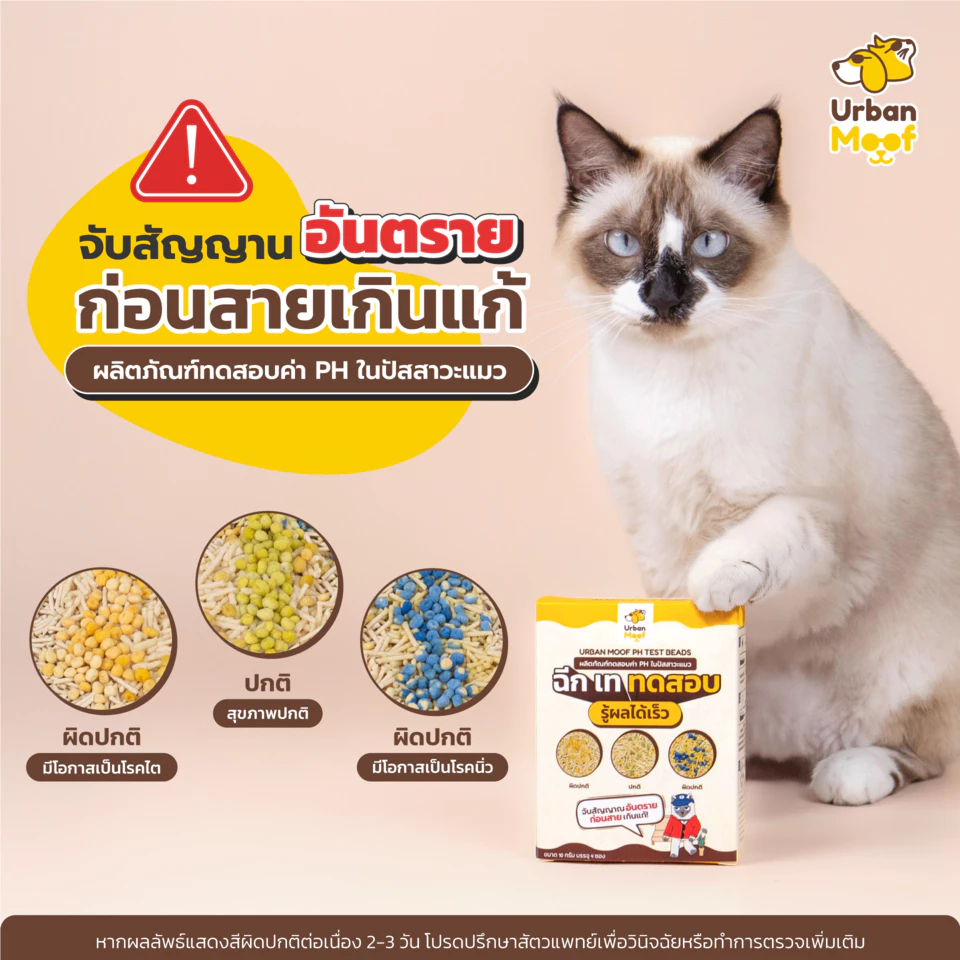 Urban Moof PH Test Beads ผลิตภัณฑ์ทดสอบค่า PH ในปัสสาวะแมว