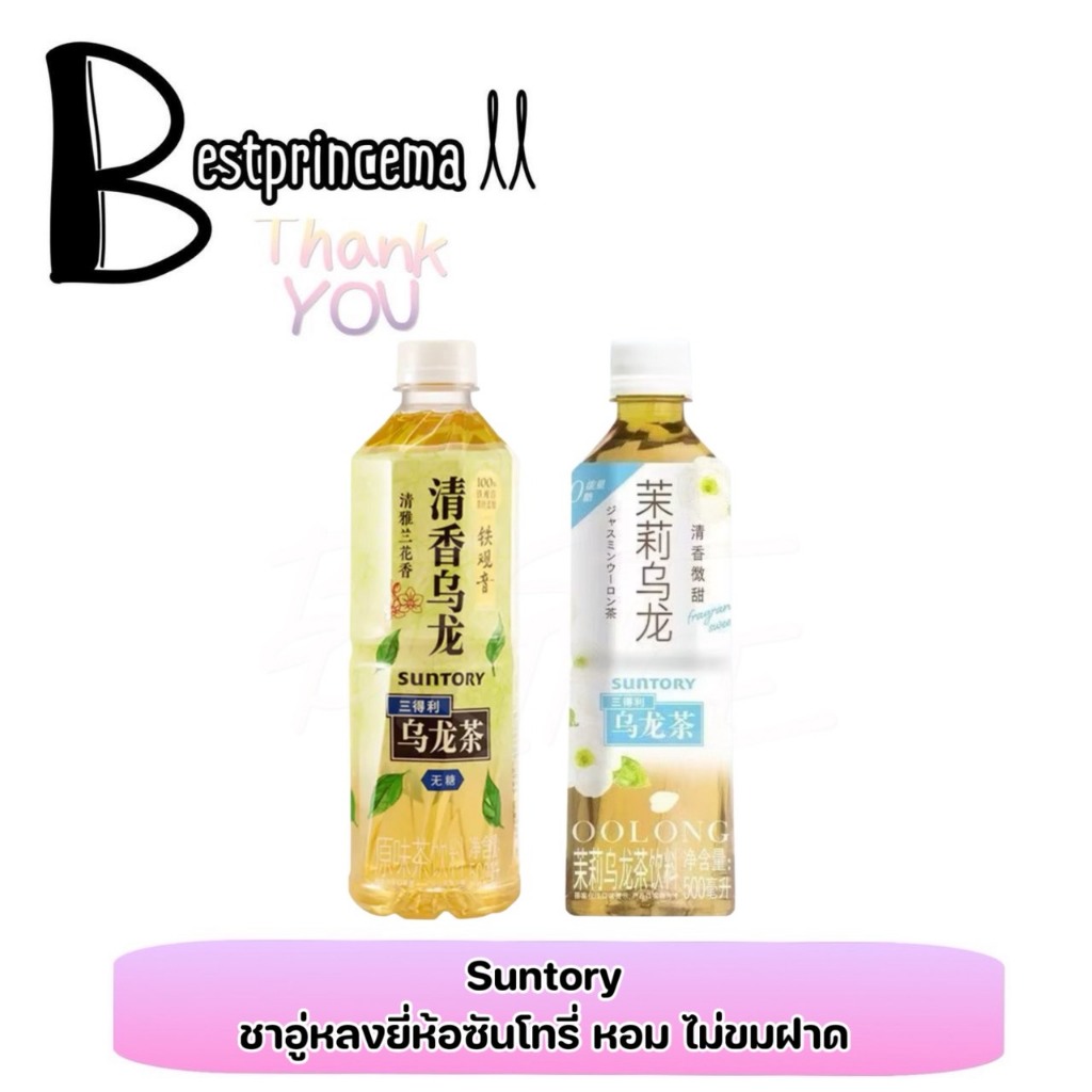 Suntory ซันโทรี่ ชาอู่หลงทิกวนอิม สูตรไม่มีน้ำตาล หอม ชุ่มคอ ไม่ขมฝาด 500 ml. ของแท้100% แม่ค้านำเข้