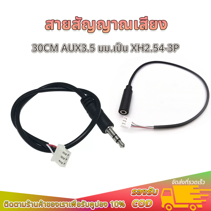 สายAUX 3.5 มม.ตัวผู้/ตัวเมีย เป็น XH2.54-3P ยาว 30 ซม. สายสัญญาณเสียง สําหรับเชื่อมต่อรถยนต์ คอมพิวเตอร์ โทรศัพท์มือถือ