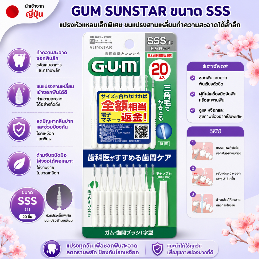 GUM Sunstar แปรงซอกฟัน SSS  หัวเล็กพิเศษ ทำความสะอาดซอกฟันล้ำลึก (20 ชิ้น สีขาว) No.Jp416