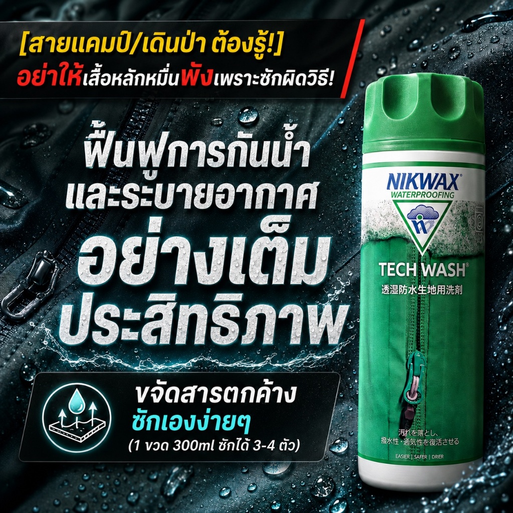 NIKWAX TECH WASH น้ำยาซักผ้ากันน้ำ แจ็คเก็ต GORE-TEX เสื้อกันฝน ซักฟื้นฟูโดย  300ml พร้อมส่ง